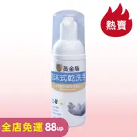 在飛比找蝦皮購物優惠-黃金盾泡沫式乾洗手（50ml）