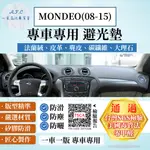 MONDEO(08-15) 避光墊 麂皮 碳纖維 超纖皮 法蘭絨 大理石皮 FORD 福特 【A.F.C 一朵花】