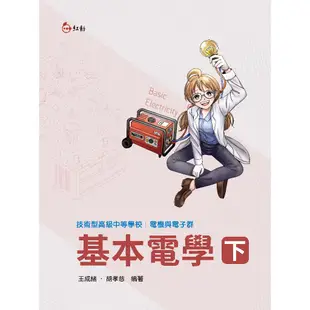 【台科大圖書】基本電學(電工原理、電學概要)紅動版│國營就業入門