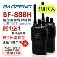 在飛比找PChome24h購物優惠-BAOFENG無線對講機 BF-888H(5組10入)