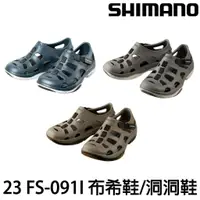 在飛比找蝦皮購物優惠-源豐釣具 SHIMANO 23 FS-091I 布希鞋 休閒