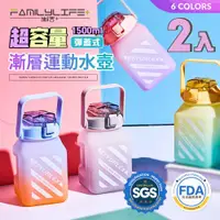 在飛比找ETMall東森購物網優惠-【FL 生活+】2入組│超容量彈蓋式漸層運動水壺-1500m