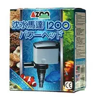 在飛比找蝦皮購物優惠-[HAPPY水族] AZOO愛族 1200L沈水馬達 (新款