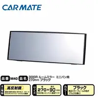 在飛比找蝦皮購物優惠-車之居 日本CARMATE 3000R緩曲面 室內鏡 270