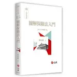 元照-建宏 圖解保險法入門(6版) 2021/10 5C193PF 9789574392100 <建宏書局>