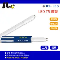 在飛比找蝦皮購物優惠-ღ勝利燈飾ღ 舞光LED T5 10w/20w 燈管 2尺/