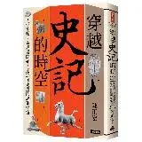 在飛比找遠傳friDay購物優惠-穿越《史記》的時空：從本紀、表與書開始，走進司馬遷的思想宇宙