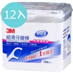 3M 單線細滑牙線棒 盒裝 150支X12盒 (附贈隨身盒)