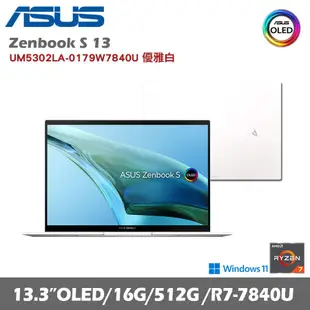 ASUS 華碩 ZenBook S13 UM5302LA-0179W7840U 13.3吋輕薄筆電 優雅白 (R7/16G/512G/W11)贈好禮