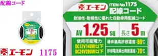 權世界@汽車用品 日本 AMON 車內外用 配線用電線 黑色 1.25sq 5m長 1175