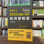 <全新>大碩出版 關務【2025試題大補帖經濟學概要(王達昌等4人)】(2024年7月)(CK3385)<大學書城>