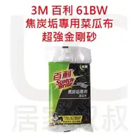 在飛比找PChome商店街優惠-3M 百利 61BW 百利焦炭垢專用菜瓜布(小黑)1片入 超