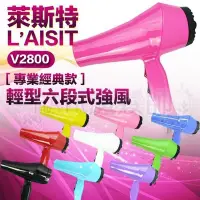 在飛比找Yahoo!奇摩拍賣優惠-(現貨特價)萊斯特TURBO V2800 專業美髮沙龍吹風機