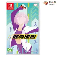 在飛比找蝦皮商城優惠-任天堂 Switch 健身巡遊 中文版 健身 有氧 核心 運