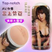 在飛比找蝦皮購物優惠-奇檬子 ★ Top-notch AV女優 三上悠亞 飛機杯 