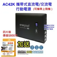 在飛比找iOPEN Mall優惠-enerpad AC42K 攜帶式直流電/交流電行動電源（可