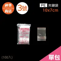 在飛比找蝦皮商城優惠-PE 夾鏈袋 3號 7x10cm 100入《神準商店》 夾鍊