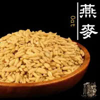 在飛比找Yahoo!奇摩拍賣優惠-【受益米舖】燕麥 燕麥粒 燕麥粥 澳洲燕麥 Oat 燕麥奶 