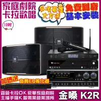 在飛比找momo購物網優惠-【金嗓】歡唱劇院超值組合 K2R+JBL Pasion 10