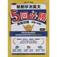 在飛比找蝦皮購物優惠-常春藤。新制學測英文5回必勝模擬試題