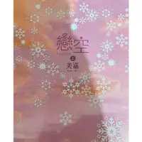 在飛比找蝦皮購物優惠-二手書 拆封無損-戀空（上加下）