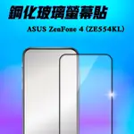 ASUS ZENFONE 4 (ZE554KL)滿版(白)(黑)(綠) 9H優質鋼化玻璃保護貼 手機螢幕玻璃貼