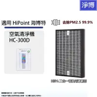 在飛比找蝦皮商城優惠-適用 HiPoint 海博特 HC-300D 台灣製空氣清淨