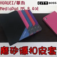 在飛比找蝦皮購物優惠-華為 MediaPad M5 8.4吋 10.8 平板皮套 