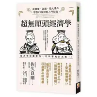 在飛比找momo購物網優惠-超無厘頭經濟學：從偶像、遊戲、殺人事件學會25個財經入門知識