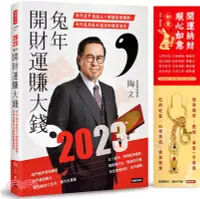 在飛比找三民網路書店優惠-2023兔年開財運賺大錢：奇門遁甲易經占卜解讀投資趨勢，奇門