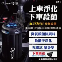 在飛比找森森購物網優惠-【Opure臻淨】 CA1 臭氧殺菌隨身充電式負離子空氣淨化