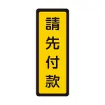 NO.054 400系列標示牌-請先付款