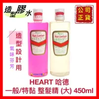 在飛比找蝦皮購物優惠-【HEART 哈德】 哈德整髮精 哈德膠水 定型液 定型膠水