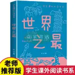 【壹家書店】世界之最大 百科書 少兒科普百科大全 天文地理世界之最科普書