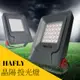 HAFLY 150W LED 晶陽 (白光) 戶外防水投光燈 IP66 光效達每瓦140流明