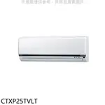 大金【CTXP25TVLT】變頻冷暖分離式冷氣內機(無安裝) 歡迎議價