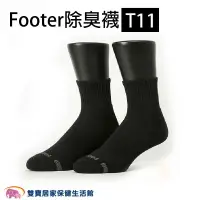 在飛比找樂天市場購物網優惠-Footer除臭襪 T11 單色運動逆氣流氣墊襪 中筒襪 機