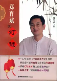 在飛比找博客來優惠-鄭育斌說燈謎