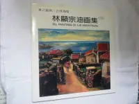 在飛比找Yahoo!奇摩拍賣優惠-【林顯宗油畫集】1992年  庫87