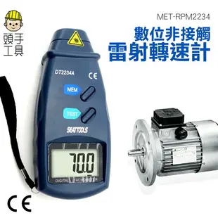 【頭手工具】數顯測速表 數字轉速測量 附反光貼紙 測速轉速 RPM 風扇轉速 RPM2234 數位非接觸式雷射轉速計