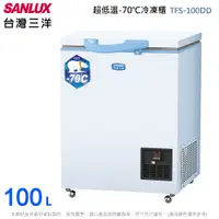 在飛比找松果購物優惠-SANLUX台灣三洋100L超低溫-70℃冷凍櫃 TFS-1