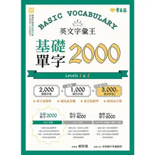 英文字彙王: 基礎單字2000 Levels 1 & 2/賴世雄 eslite誠品