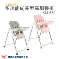 在飛比找樂天市場購物網優惠-【免運】KIDMORY多功能成長型高腳餐椅KM-552 兒童