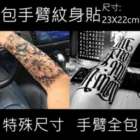 在飛比找蝦皮購物優惠-台灣現貨 特殊尺寸包手臂紋身貼紙 【T23A】👑大邱紋身👑鯉