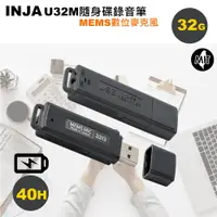 在飛比找PChome24h購物優惠-INJA U32M 數位隨身碟錄音筆32G