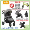 奇哥 Joie mytrax flex豪華二合一手推車 【再送 ECO滑步車 +原廠雨罩+原廠杯架+透氣涼墊】