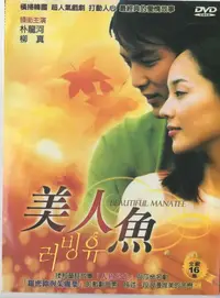 在飛比找松果購物優惠-美人魚*DVD (7.1折)