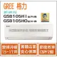 獨家贈品 格力冷氣 GREE 新時尚 GSB R32 變頻冷暖 GSB105HI GSB105HO
