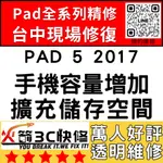 【台中IPAD維修推薦】IPAD5 2017擴容/擴充容量/容量增加/硬碟升級/空間/擴充/火箭3C快修/IPAD維修