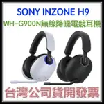 咪咪3C開發票台灣公司貨SONY INZONE H9 WH-G900N無線降噪電競耳機 PS5電玩耳機